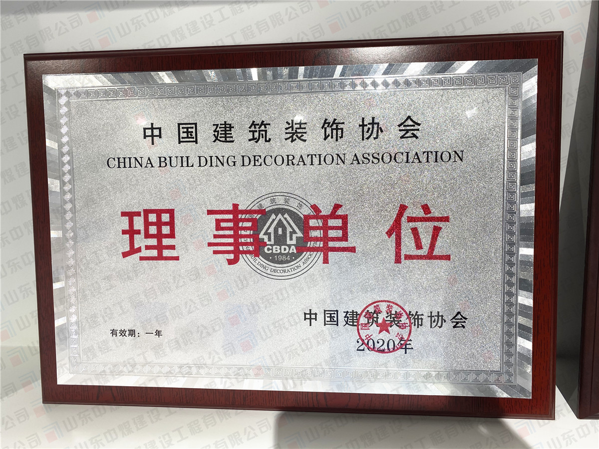 中國建筑裝飾協會理事單位